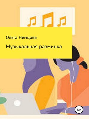 cover image of Музыкальная разминка